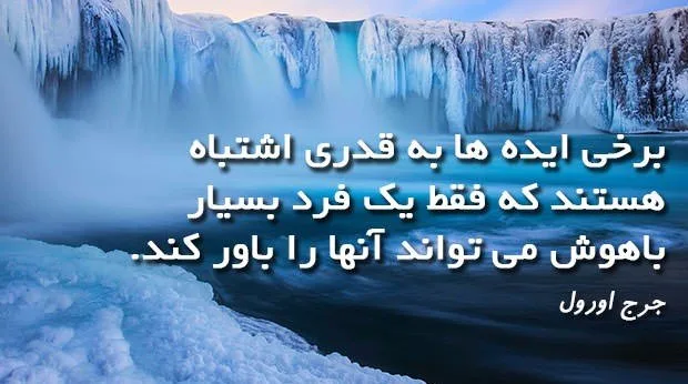 سخنان جرج اورول، نویسنده اثر درخشان مزرعه حیوانات با جملات زیبا و آموزنده