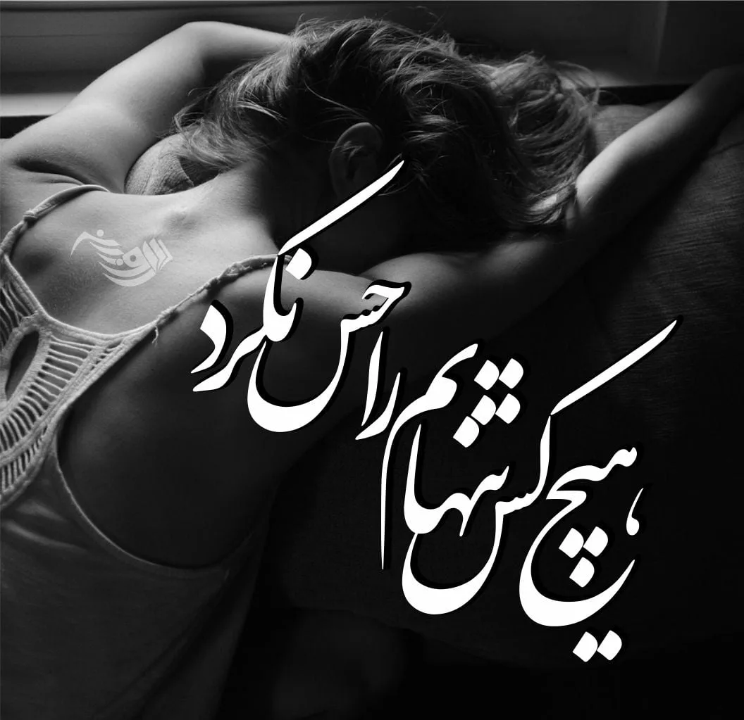 متن تنهایی جدید؛ جملات، متن و اشعار غم انگیز در مورد حس تنها شدن