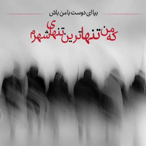 متن تنهایی جدید؛ جملات، متن و اشعار غم انگیز در مورد حس تنها شدن