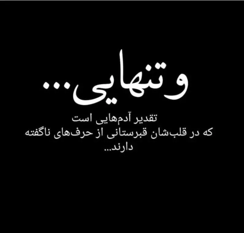 متن تنهایی جدید؛ جملات، متن و اشعار غم انگیز در مورد حس تنها شدن