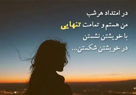 متن تنهایی جدید؛ جملات، متن و اشعار غم انگیز در مورد حس تنها شدن