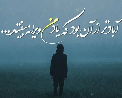 متن تنهایی جدید؛ جملات، متن و اشعار غم انگیز در مورد حس تنها شدن