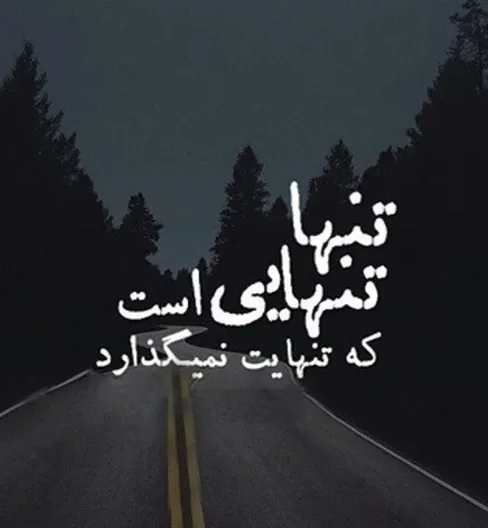 متن تنهایی جدید؛ جملات، متن و اشعار غم انگیز در مورد حس تنها شدن
