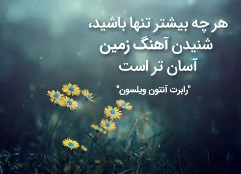 متن تنهایی جدید؛ جملات، متن و اشعار غم انگیز در مورد حس تنها شدن