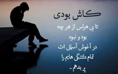 متن تنهایی جدید؛ جملات، متن و اشعار غم انگیز در مورد حس تنها شدن