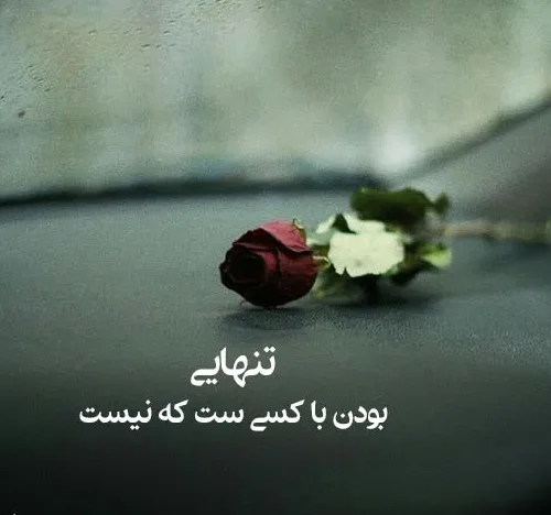 متن تنهایی جدید؛ جملات، متن و اشعار غم انگیز در مورد حس تنها شدن