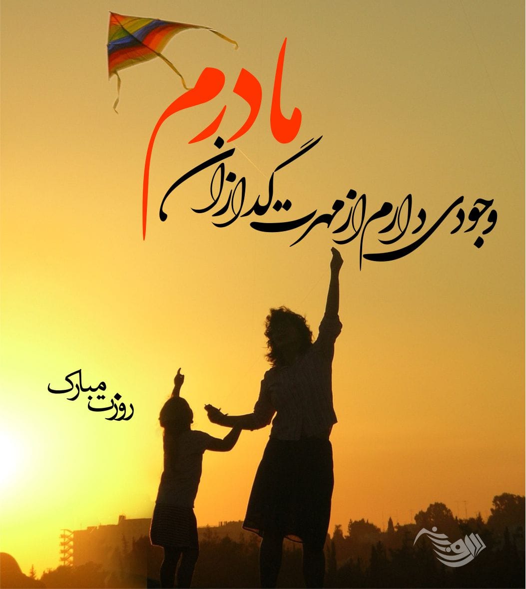 اس ام اس روز مادر | جملات روز مادر