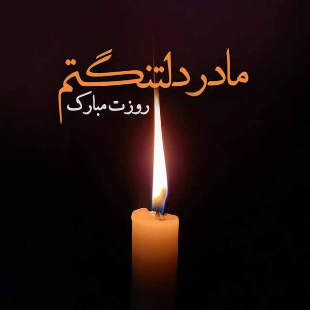 جملات غم انگیز روز مادر به مادر فوت شده آسمانی + اشعار روز مادر برای مادر از دست رفته
