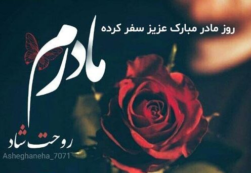 جملات غم انگیز روز مادر به مادر فوت شده آسمانی + اشعار روز مادر برای مادر از دست رفته