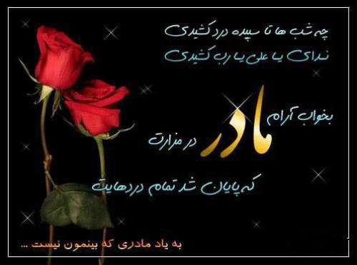 جملات غم انگیز روز مادر به مادر فوت شده آسمانی + اشعار روز مادر برای مادر از دست رفته