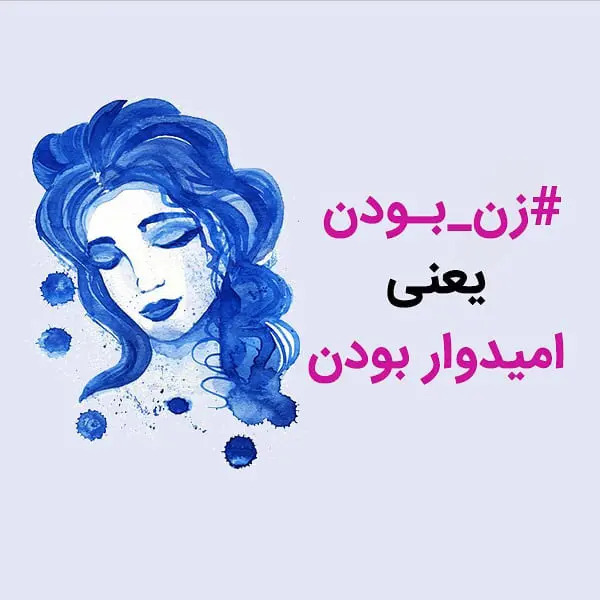 متن زن بودن یعنی ... و جملات درباره زن بودن و زنانگی