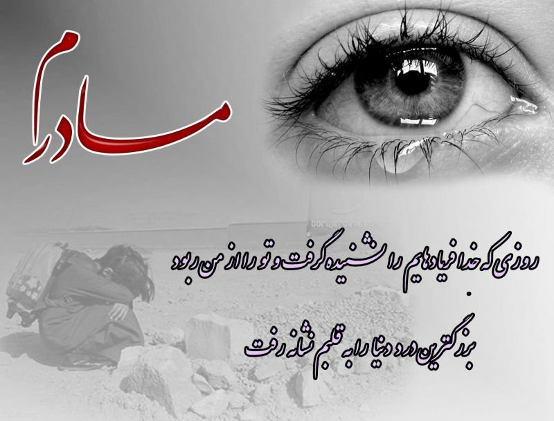 شعر در غم مادر و مادر فوت شده + اشعار غم انگیز برای مادر از دست رفته