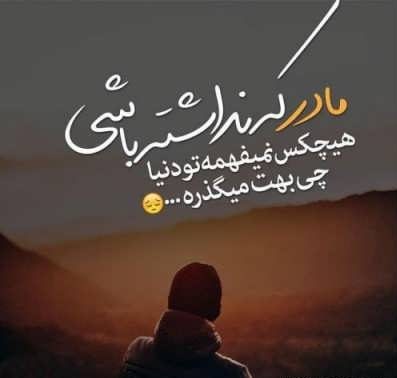 شعر در غم مادر و مادر فوت شده + اشعار غم انگیز برای مادر از دست رفته