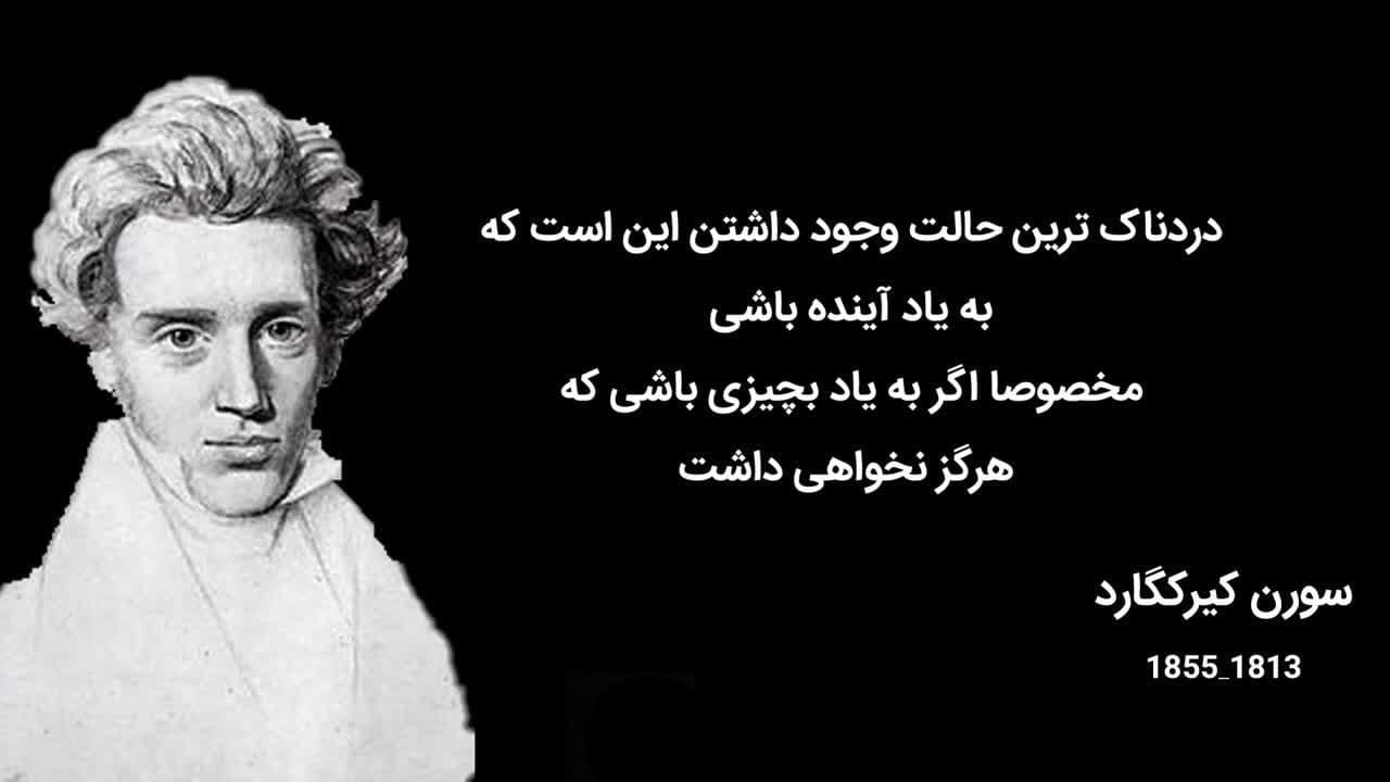 جملات سورن کیرکگور فیلسوف بزرگ؛ سخنان زیبای برگزیده فلسفی از او