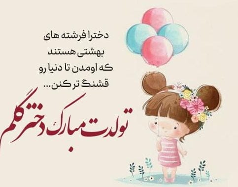 متن تبریک تولد دخترم اینستاگرام با جملات احساسی و شیک