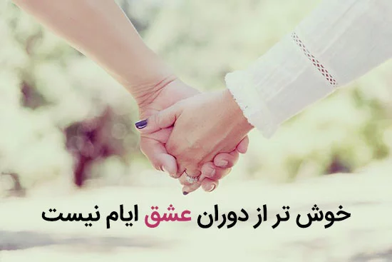 شعر عاشقانه؛ شعر عاشقانه احساسی و ناب سرشار از عشق و محبت