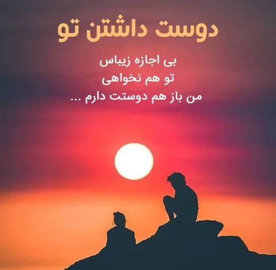 شعر عاشقانه؛ شعر عاشقانه احساسی و ناب سرشار از عشق و محبت