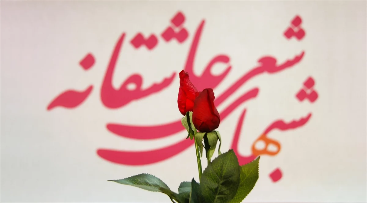 شعر عاشقانه؛ شعر عاشقانه احساسی و ناب سرشار از عشق و محبت