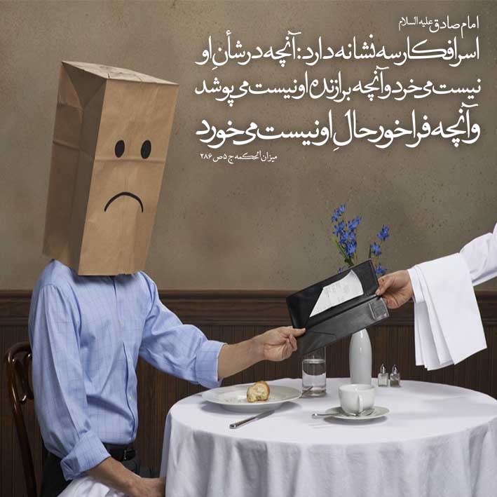 حدیث درباره اسراف؛ مجموعه احادیث و سخنان مذهبی درباره اسراف کردن