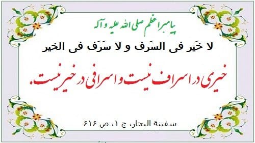 حدیث درباره اسراف؛ مجموعه احادیث و سخنان مذهبی درباره اسراف کردن