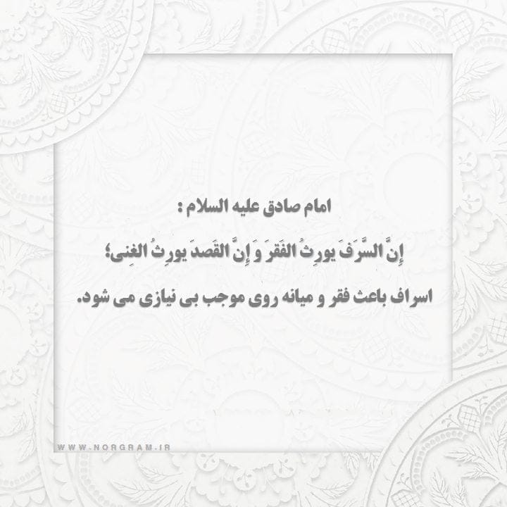 حدیث درباره اسراف؛ مجموعه احادیث و سخنان مذهبی درباره اسراف کردن