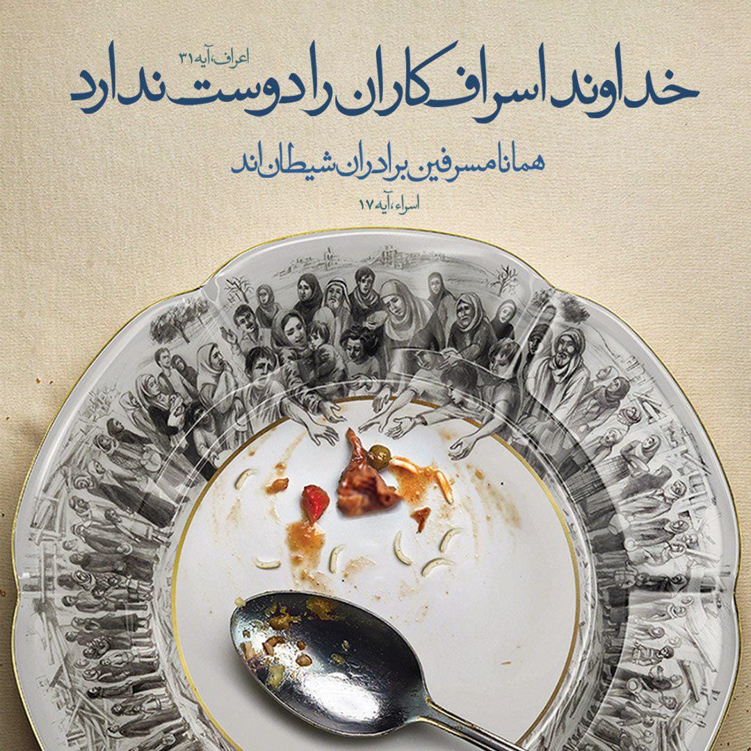 حدیث درباره اسراف؛ مجموعه احادیث و سخنان مذهبی درباره اسراف کردن