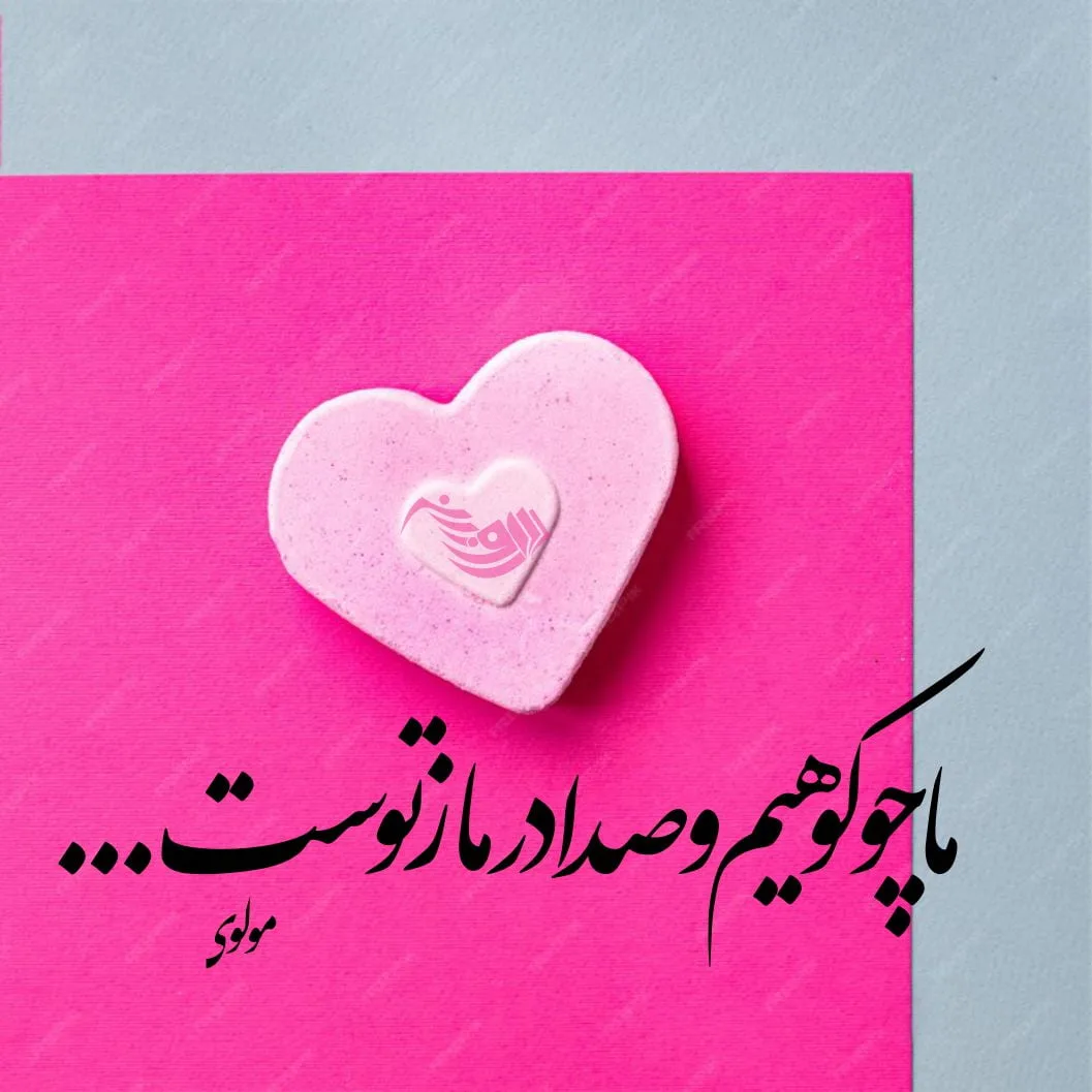 شعر عاشقانه کوتاه + مجموعه اشعار عاشقانه برای همسر و عشق