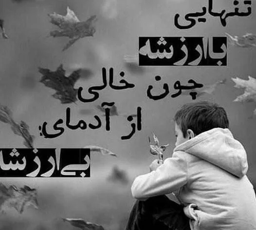 متن از چشم افتادن؛ جملات سنگین برای فرد نالایق