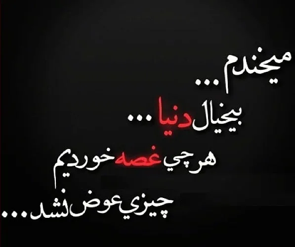 متن بی خیالی در زندگی؛ جملات مفهومی درباره بی خیالی زندگی و آینده