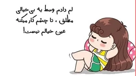 متن بی خیالی در زندگی؛ جملات مفهومی درباره بی خیالی زندگی و آینده