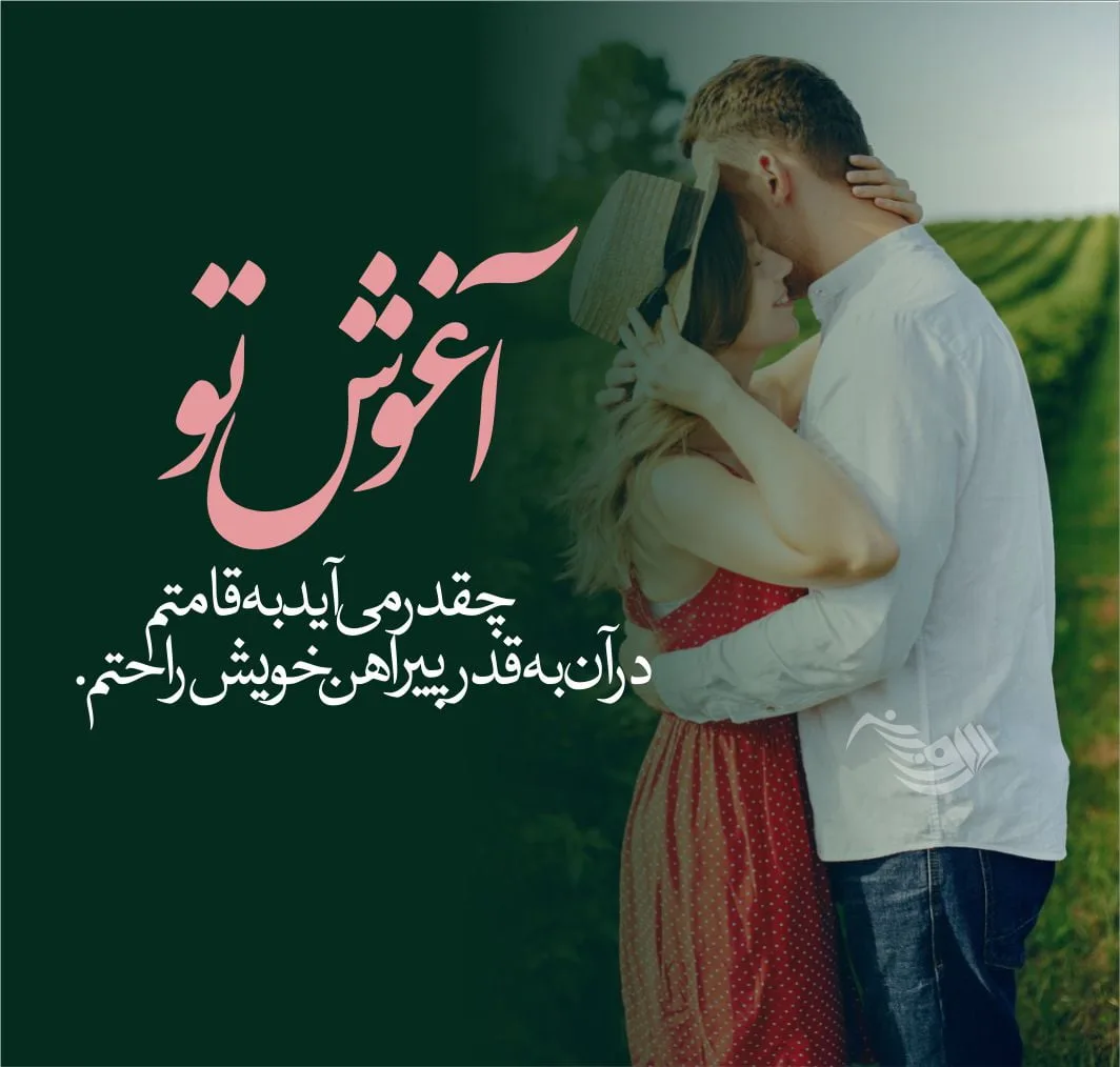 دلنوشته برای مرد زندگیم با شعر و متن جدید عاشقانه برای شوهر جانم