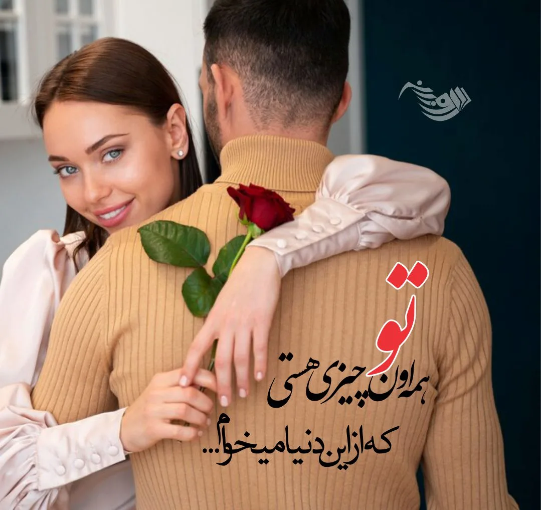 دلنوشته برای مرد زندگیم با شعر و متن جدید عاشقانه برای شوهر جانم