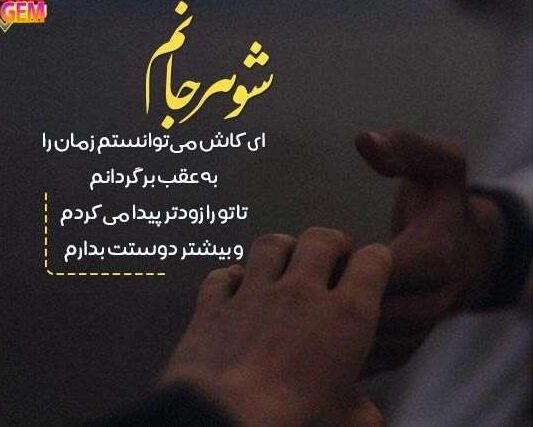 دلنوشته برای مرد زندگیم با شعر و متن جدید عاشقانه برای شوهر جانم