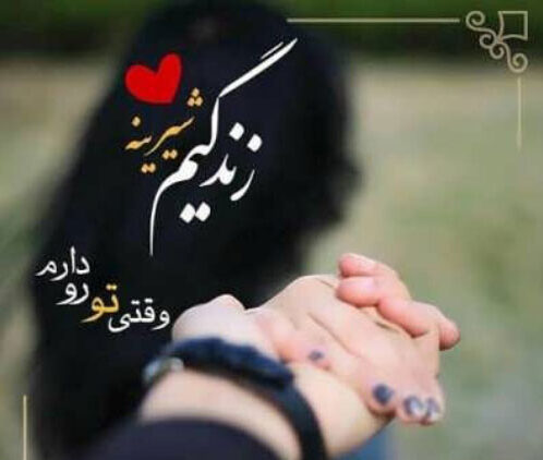دلنوشته برای مرد زندگیم با شعر و متن جدید عاشقانه برای شوهر جانم