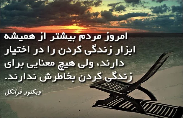 جملات آموزنده و زیبا از ویکتور فرانکل؛ جملات روانشناسی تاثیرگذار و فلسفی