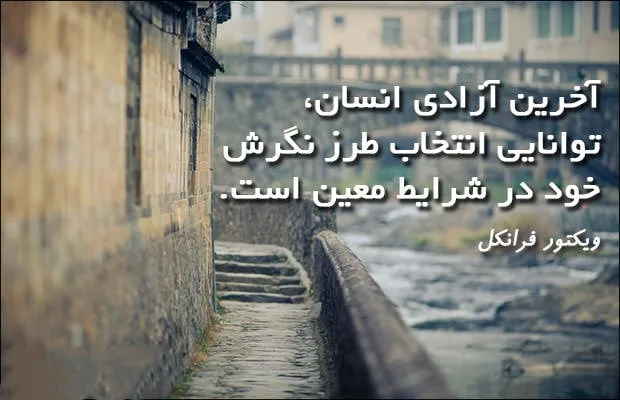 جملات آموزنده و زیبا از ویکتور فرانکل؛ جملات روانشناسی تاثیرگذار و فلسفی