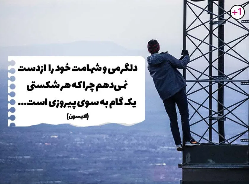 جملات روانشناسی موفقیت استوری؛ 50 جمله قوی و سخنان پر انگیزه