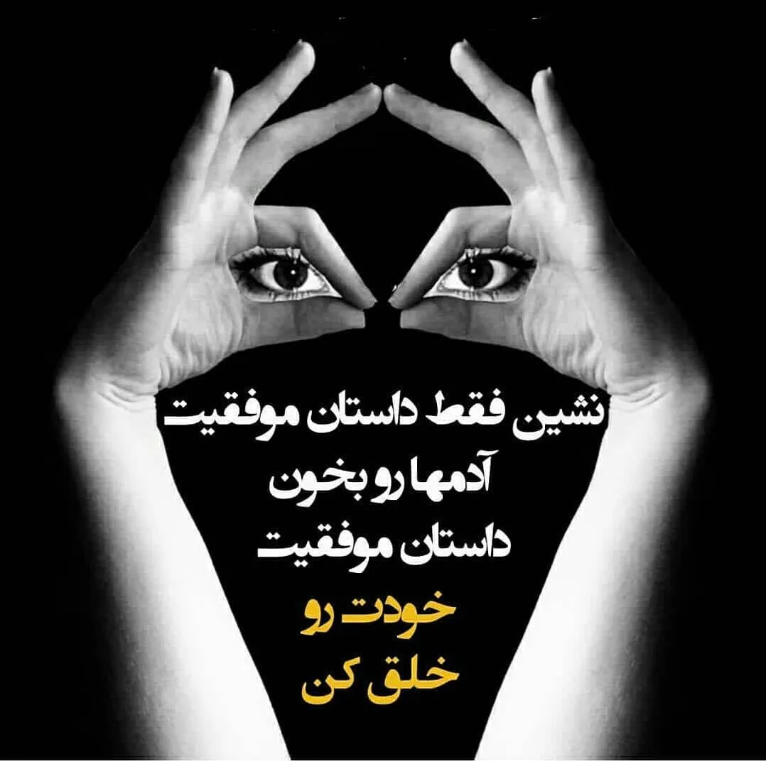 جملات روانشناسی موفقیت استوری؛ 50 جمله قوی و سخنان پر انگیزه