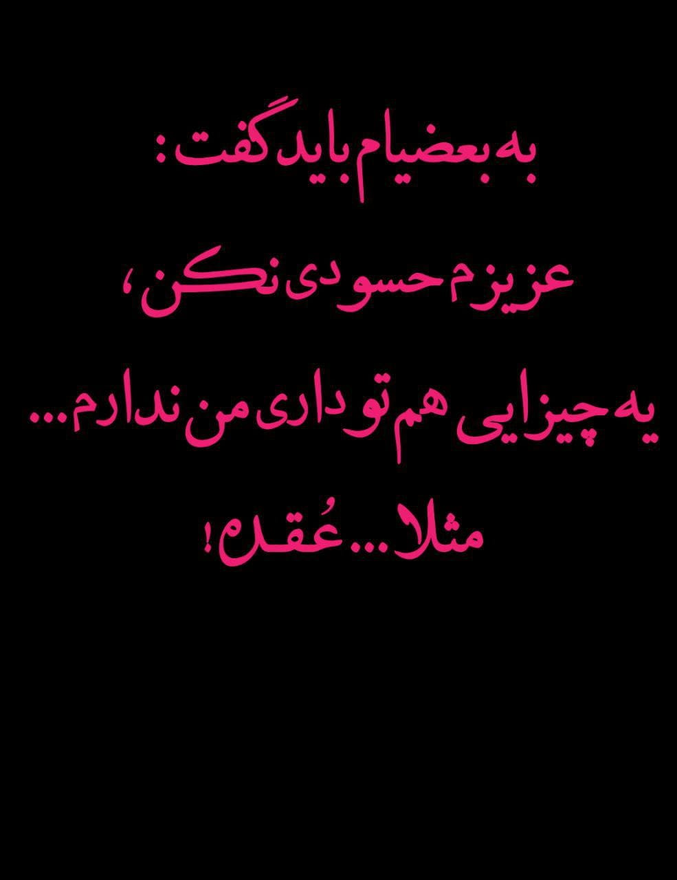 متن تیکه دار به بعضیا باید گفت؛ جملات سنگین به بعضيا باس گفت!