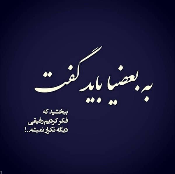 متن تیکه دار به بعضیا باید گفت؛ جملات سنگین به بعضيا باس گفت!