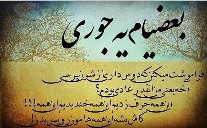 متن تیکه دار به بعضیا باید گفت؛ جملات سنگین به بعضيا باس گفت!