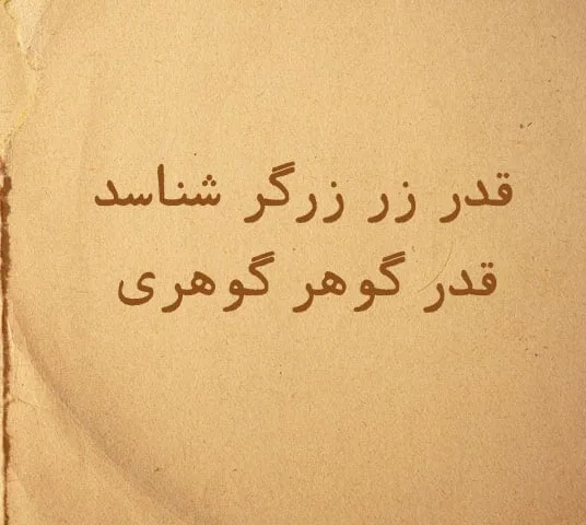 متن در مورد قدر دانستن؛ جملات قشنگ قدر داشته ها را دانستن