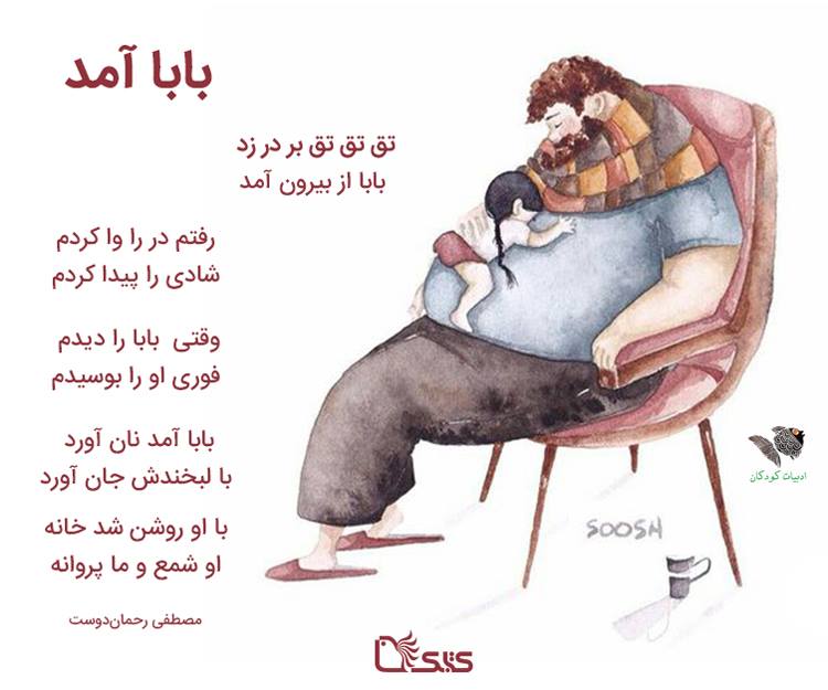 شعر کودکانه روز پدر و اشعار ویژه تبریک روز پدر