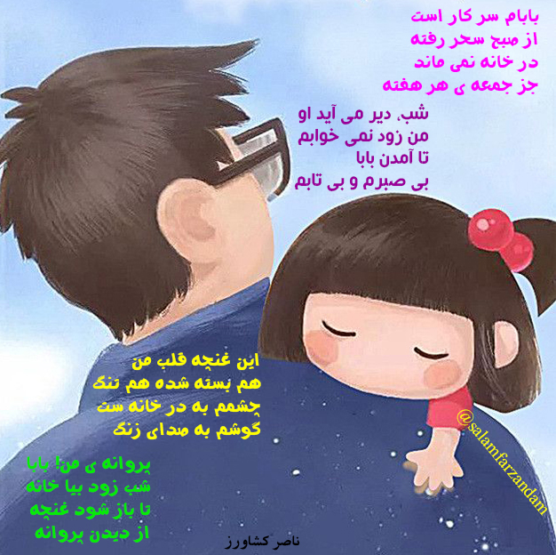 شعر کودکانه روز پدر و اشعار ویژه تبریک روز پدر