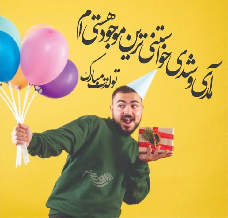 جملات تبریک تولد با کلاس و شیک (تولدت مبارک خاص و متفاوت)