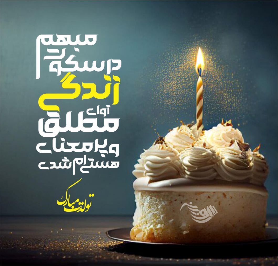 جملات تبریک تولد با کلاس و شیک (تولدت مبارک خاص و متفاوت)