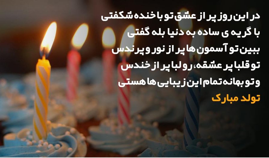جملات تبریک تولد با کلاس و شیک (تولدت مبارک خاص و متفاوت)