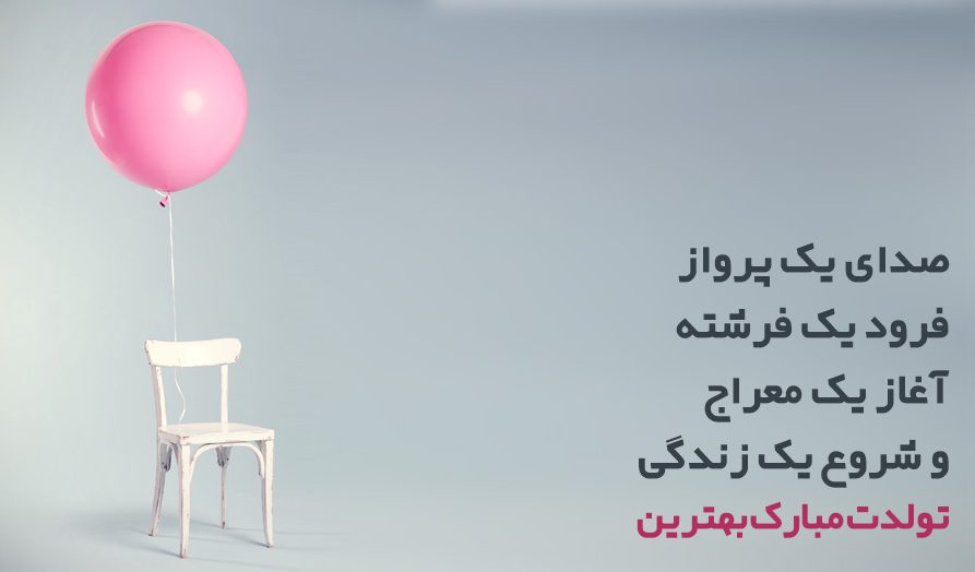 جملات تبریک تولد با کلاس و شیک (تولدت مبارک خاص و متفاوت)