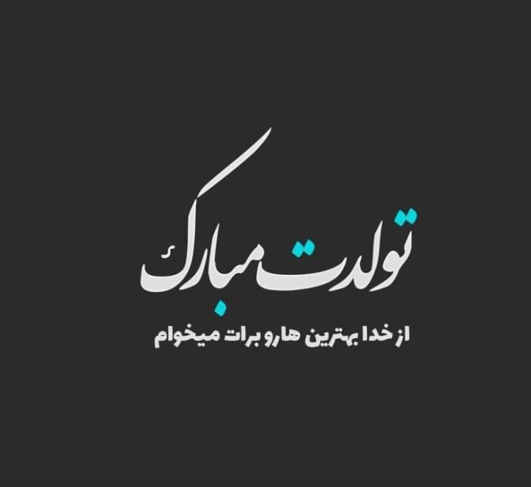 جملات تبریک تولد با کلاس و شیک (تولدت مبارک خاص و متفاوت)