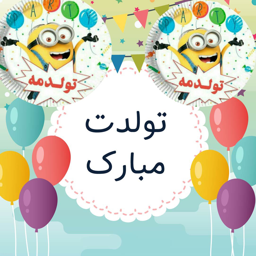 جملات تبریک تولد با کلاس و شیک (تولدت مبارک خاص و متفاوت)